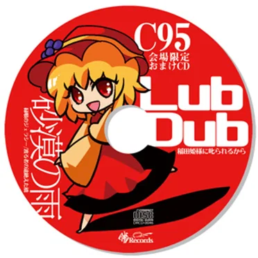 C95会場限定おまけCD by 暁Records - album cover