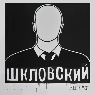 Рычаг by Шкловский - album cover