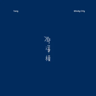Windy City by Steven Tang - album cover