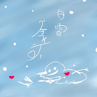 白雪グラフィティ