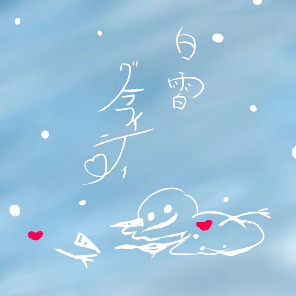 白雪グラフィティ