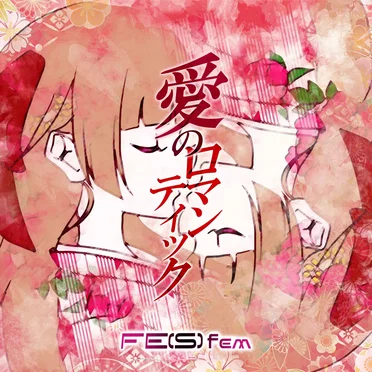 愛のロマンティック