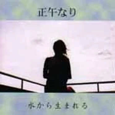 水から生まれる