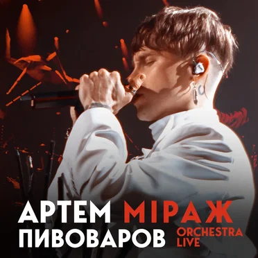 Міраж (orchestra live)