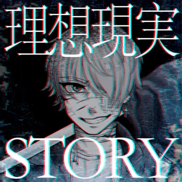 理想×現実STORY by アクロシエラ - album cover