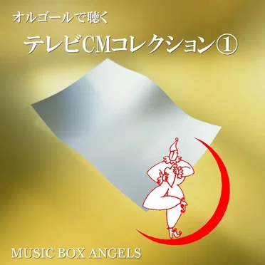 オルゴールで聴く~テレビCMコレクション第1集 by ミュージック・ボックス・エンジェルス - album cover