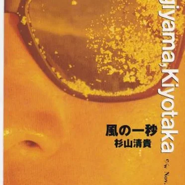 風の一秒