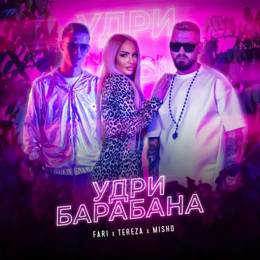 Удри барабана