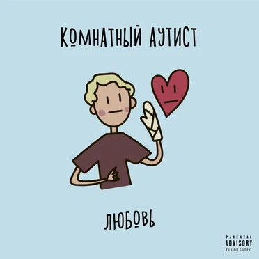 любовь by комнатный аутист - album cover