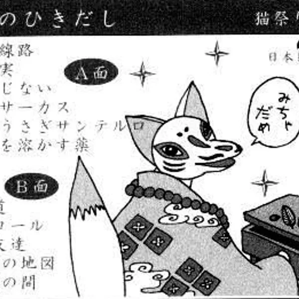 狐のひきだし