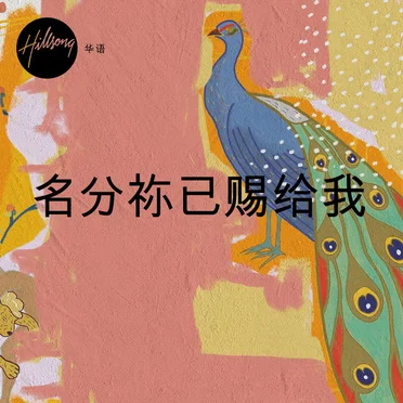 名分祢已赐给我