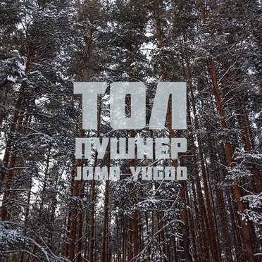 Тол