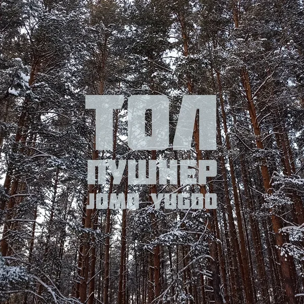 Тол