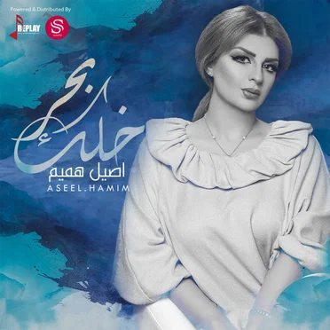 خلك بحر by اصيل هميم - album cover