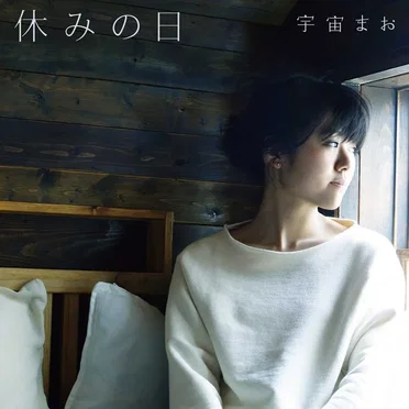 休みの日
