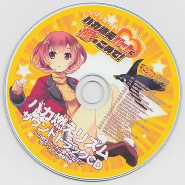 バカ燃えハートに愛をこめて! 「バカ燃えリズム サウンドトラックCD」