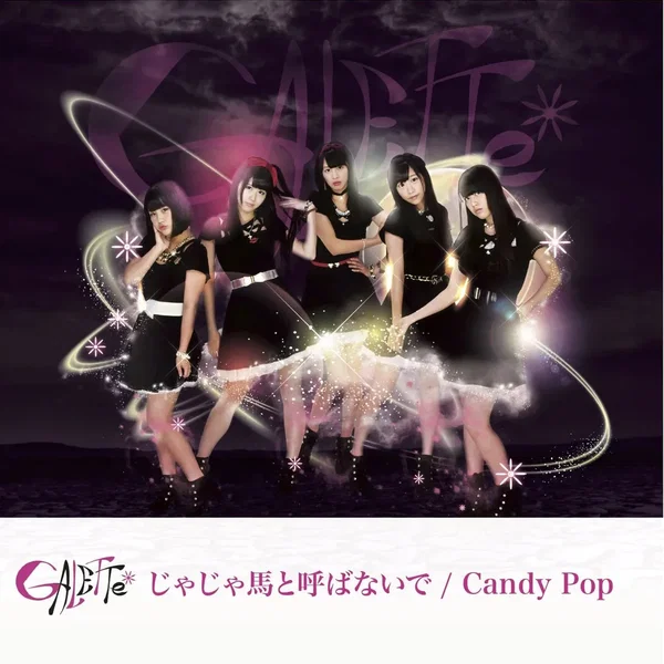 じゃじゃ馬と呼ばないで / Candy Pop