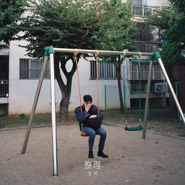 정리(整理)