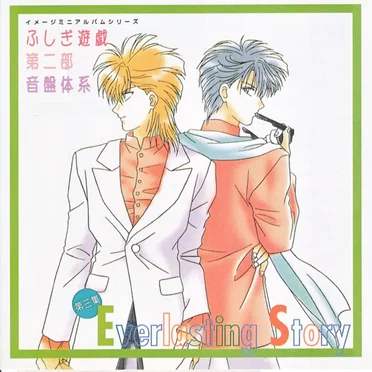 ふしぎ遊戯 第二部 音盤体系 第三集 Everlasting Story by Various Artists - album cover