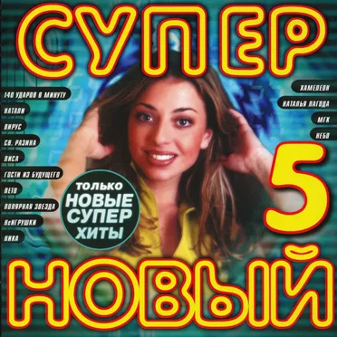 Супер новый 5 by Various Artists - album cover