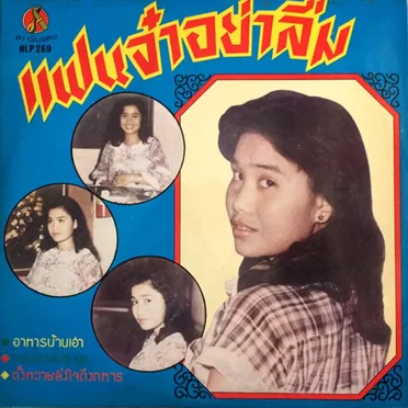 แฟนจ๋าอย่าลืม