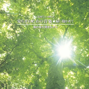 安らぎのための音楽 緑に抱かれて