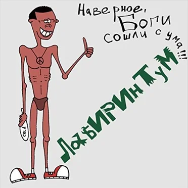 Наверное, боги сошли с ума