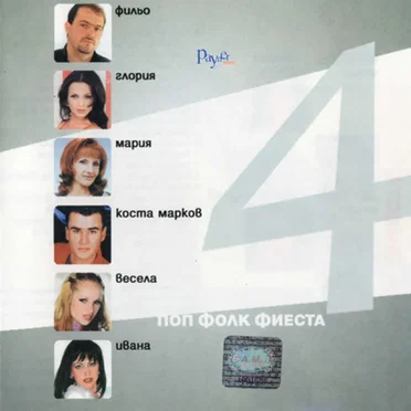 Поп фолк фиеста 4 by Various Artists - album cover