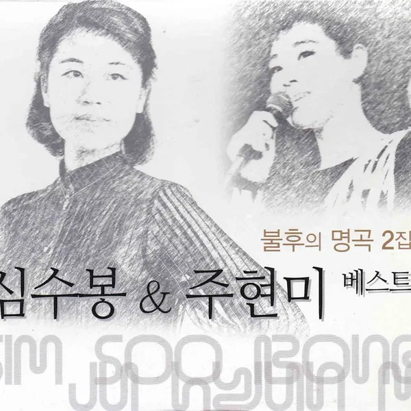 심수봉 & 주현미 베스트