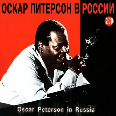 Oscar Peterson in Russia