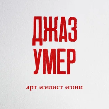 джаз умер