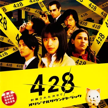 428 〜封鎖された渋谷で〜 オリジナルサウンドトラック by Various Artists - album cover