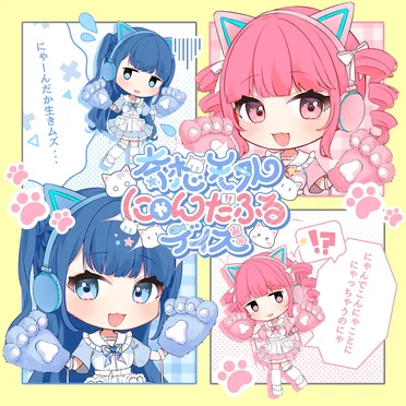 奇想天外にゃんだふるデイズ!