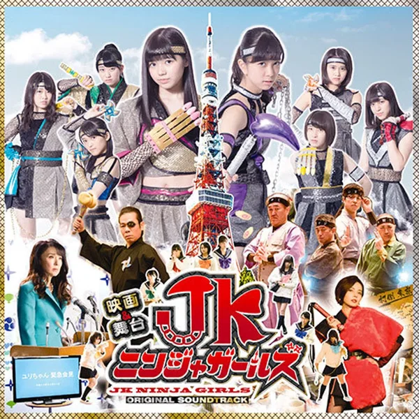 映画&舞台「JKニンジャガールズ」オリジナルサウンドトラック