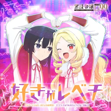TVアニメ「悪役令嬢レベル99 ～私は裏ボスですが魔王ではありません～」エンディングテーマ「好きがレベチ」