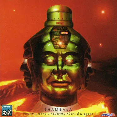 Shambala by พงศ์พรหม สนิทวงศ์ ณ อยุธยา - album cover