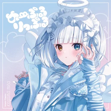 め~ぷるりっぷる