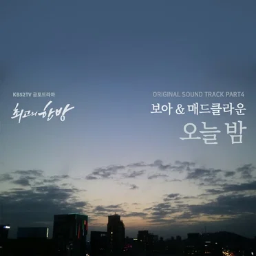 최고의 한방, Pt. 4 (Original Television Soundtrack) by 보아 - album cover