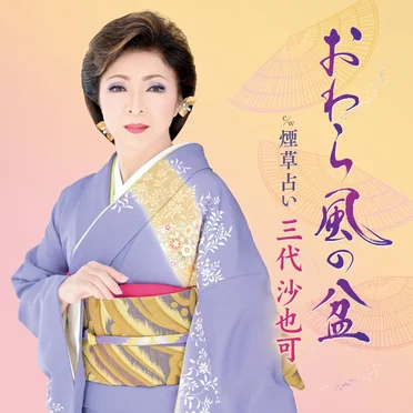 おわら風の盆