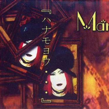 『ハナモヨウ・・・』 by Martyr - album cover