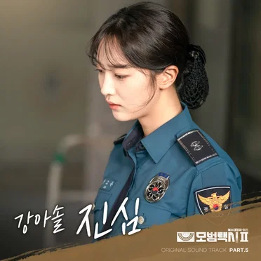 모범택시 2 OST Part. 5 by Kang Asol - album cover