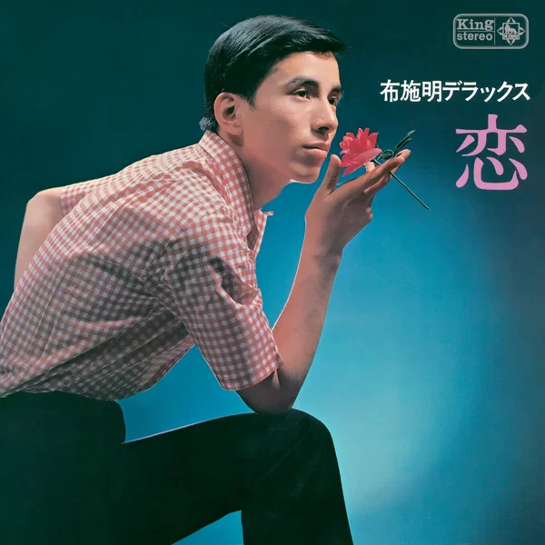布施明デラックス–恋–