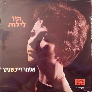 היו לילות