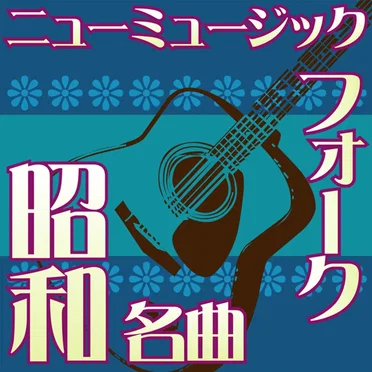 オルゴール☆コレクション 昭和の名曲 フォーク&ニューミュージック vol.3 いい日旅立ち 〜 贈る言葉 〜 結婚しようよ