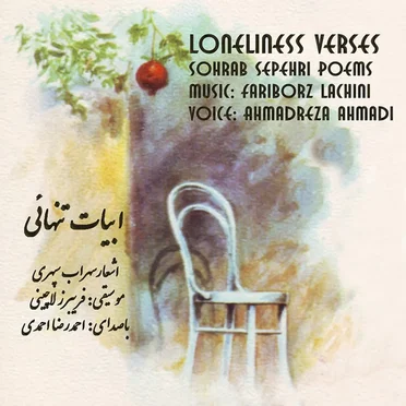 Loneliness Verses (Abyate Tanhayee): Sohrab Sepehri Poems by Ahmadreza Ahmadi - album cover