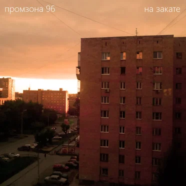 на закате