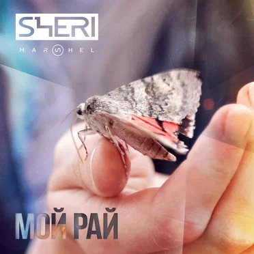 Мой рай by Sheri Marshel - album cover