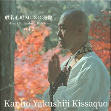 般若心経MUSIC遍路 -Heart Sutra Music HENRO- vol. 2