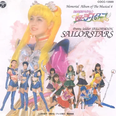 ミュージカル美少女戦士セーラームーンセーラースターズメモリアルアルバム4