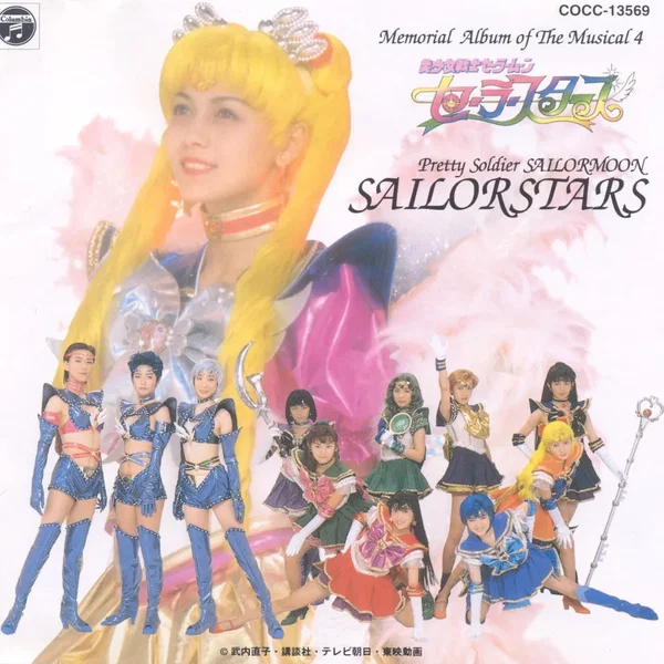 ミュージカル美少女戦士セーラームーンセーラースターズメモリアルアルバム4